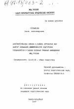 Диссертация по педагогике на тему «Лингвистические знания и умения курсантов как фактор повышения эффективности подготовки специалистов в высших военных учебных заведениях МВД России», специальность ВАК РФ 13.00.01 - Общая педагогика, история педагогики и образования