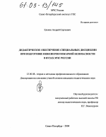 Диссертация по педагогике на тему «Дидактическое обеспечение специальных дисциплин при подготовке инженеров пожарной безопасности в вузах МЧС России», специальность ВАК РФ 13.00.08 - Теория и методика профессионального образования