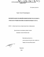 Диссертация по педагогике на тему «Формирование правовой компетентности будущего учителя в учебно-воспитательном процессе вуза», специальность ВАК РФ 13.00.01 - Общая педагогика, история педагогики и образования