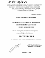 Диссертация по педагогике на тему «Здоровьесберегающая методика спортивной подготовки юных хоккеистов», специальность ВАК РФ 13.00.04 - Теория и методика физического воспитания, спортивной тренировки, оздоровительной и адаптивной физической культуры