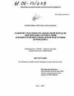 Диссертация по педагогике на тему «Развитие способности адекватной передачи лексических соответствий в процессе профессиональной подготовки переводчика», специальность ВАК РФ 13.00.08 - Теория и методика профессионального образования