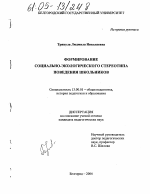 Диссертация по педагогике на тему «Формирование социально-экологического стереотипа поведения школьников», специальность ВАК РФ 13.00.01 - Общая педагогика, история педагогики и образования