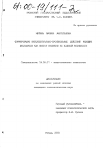 Диссертация по психологии на тему «Формирование интеллектуально-произвольных действий младших школьников как фактор развития их волевой активности», специальность ВАК РФ 19.00.07 - Педагогическая психология