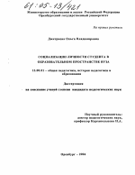 Диссертация по педагогике на тему «Социализация личности студента в образовательном пространстве вуза», специальность ВАК РФ 13.00.01 - Общая педагогика, история педагогики и образования