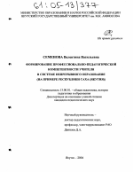 Диссертация по педагогике на тему «Формирование профессионально-педагогической компетентности учителя в системе непрерывного образования», специальность ВАК РФ 13.00.01 - Общая педагогика, история педагогики и образования