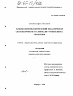 Диссертация по педагогике на тему «Развитие здоровьесберегающей дидактической системы учителя в условиях внутришкольного управления», специальность ВАК РФ 13.00.01 - Общая педагогика, история педагогики и образования