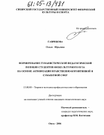 Диссертация по педагогике на тему «Формирование гуманистической педагогической позиции студентов физкультурного вуза на основе активизации нравственно-когнитивной и субъектной сфер», специальность ВАК РФ 13.00.08 - Теория и методика профессионального образования