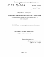 Диссертация по педагогике на тему «Взаимодействие школы и вуза в процессе подготовки учащихся к получению профессионального образования», специальность ВАК РФ 13.00.08 - Теория и методика профессионального образования