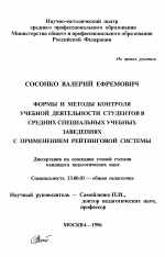 Диссертация по педагогике на тему «Формы и методы контроля учебной деятельности студентов в средних специальных учебных заведениях с применением рейтинговой системы», специальность ВАК РФ 13.00.01 - Общая педагогика, история педагогики и образования