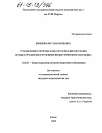 Диссертация по педагогике на тему «Становление системы форм организации обучения музыке студентов в условиях педагогического колледжа», специальность ВАК РФ 13.00.01 - Общая педагогика, история педагогики и образования