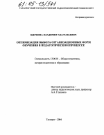 Диссертация по педагогике на тему «Оптимизация выбора организационных форм обучения в педагогическом процессе», специальность ВАК РФ 13.00.01 - Общая педагогика, история педагогики и образования