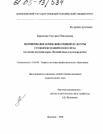 Диссертация по педагогике на тему «Формирование коммуникативной культуры студентов технического вуза», специальность ВАК РФ 13.00.08 - Теория и методика профессионального образования