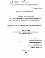 Диссертация по педагогике на тему «Изучение поэтики лирики Б.Л. Пастернака и ее интерпретация школьниками на уроках литературы в 11 классе средней школы», специальность ВАК РФ 13.00.02 - Теория и методика обучения и воспитания (по областям и уровням образования)