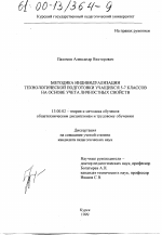 Диссертация по педагогике на тему «Методика индивидуализации технологической подготовки учащихся 5-7 классов на основе учета личностных свойств», специальность ВАК РФ 13.00.02 - Теория и методика обучения и воспитания (по областям и уровням образования)