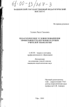 Диссертация по педагогике на тему «Педагогические условия повышения эффективности обучения будущих учителей технологии», специальность ВАК РФ 13.00.08 - Теория и методика профессионального образования