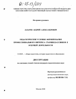 Диссертация по педагогике на тему «Педагогические условия формирования профессионального интереса старшеклассников к будущей деятельности», специальность ВАК РФ 13.00.01 - Общая педагогика, история педагогики и образования