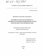 Диссертация по педагогике на тему «Методическая система изучения курса "Элементы абстрактной и компьютерной алгебры" при подготовке учителей информатики», специальность ВАК РФ 13.00.02 - Теория и методика обучения и воспитания (по областям и уровням образования)