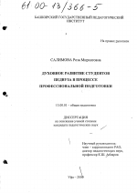 Диссертация по педагогике на тему «Духовное развитие студентов педвуза в процессе профессиональной подготовки», специальность ВАК РФ 13.00.01 - Общая педагогика, история педагогики и образования