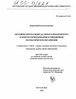 Диссертация по педагогике на тему «Методическое наследие Д.Д. Мордухай-Болтовского и опыт его использования в современном математическом образовании», специальность ВАК РФ 13.00.02 - Теория и методика обучения и воспитания (по областям и уровням образования)