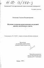 Диссертация по педагогике на тему «Обучение студентов педагогических колледжей анализу поэтического текста», специальность ВАК РФ 13.00.02 - Теория и методика обучения и воспитания (по областям и уровням образования)