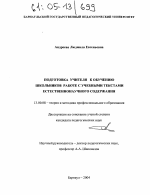 Диссертация по педагогике на тему «Подготовка учителя к обучению школьников работе с учебными текстами естественнонаучного содержания», специальность ВАК РФ 13.00.08 - Теория и методика профессионального образования