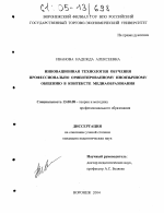 Диссертация по педагогике на тему «Инновационная технология обучения профессионально ориентированному иноязычному общению в контексте медиаобразования», специальность ВАК РФ 13.00.08 - Теория и методика профессионального образования