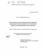 Диссертация по педагогике на тему «Педагогическое обеспечение преемственного развития детской одаренности в учреждениях общего и дополнительного образования», специальность ВАК РФ 13.00.01 - Общая педагогика, история педагогики и образования