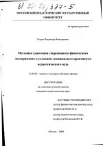 Диссертация по педагогике на тему «Методика адаптации современного физического эксперимента к условиям специального практикума педагогического вуза», специальность ВАК РФ 13.00.02 - Теория и методика обучения и воспитания (по областям и уровням образования)