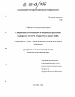 Диссертация по педагогике на тему «Современные концепции и тенденции развития лидерских качеств студентов в вузах США», специальность ВАК РФ 13.00.01 - Общая педагогика, история педагогики и образования