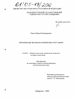 Диссертация по психологии на тему «Переживание времени в кризисных ситуациях», специальность ВАК РФ 19.00.01 - Общая психология, психология личности, история психологии