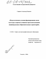 Диссертация по педагогике на тему «Педагогические условия формирования основ культуры здоровья учащихся при использовании индивидуальных образовательных траекторий», специальность ВАК РФ 13.00.08 - Теория и методика профессионального образования