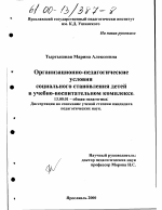 Диссертация по педагогике на тему «Организационно-педагогические условия социального становления детей в учебно-воспитательном комплексе», специальность ВАК РФ 13.00.01 - Общая педагогика, история педагогики и образования