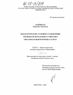 Диссертация по педагогике на тему «Педагогические условия становления техники речи будущего учителя в образовательном процессе вуза», специальность ВАК РФ 13.00.01 - Общая педагогика, история педагогики и образования