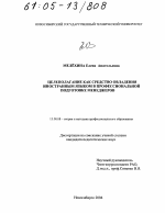 Диссертация по педагогике на тему «Целеполагание как средство овладения иностранным языком в профессиональной подготовке менеджеров», специальность ВАК РФ 13.00.08 - Теория и методика профессионального образования