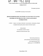 Диссертация по педагогике на тему «Дифференцированное обучение математике курсантов военных вузов МВД России с использованием компьютеров», специальность ВАК РФ 13.00.02 - Теория и методика обучения и воспитания (по областям и уровням образования)