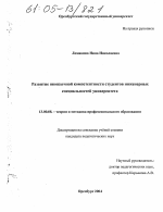 Диссертация по педагогике на тему «Развитие иноязычной компетентности студентов инженерных специальностей университета», специальность ВАК РФ 13.00.08 - Теория и методика профессионального образования