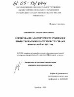 Диссертация по педагогике на тему «Формирование адаптируемости учащихся к профессиональным нагрузкам средствами физической культуры», специальность ВАК РФ 13.00.04 - Теория и методика физического воспитания, спортивной тренировки, оздоровительной и адаптивной физической культуры