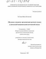 Диссертация по педагогике на тему «Обучение сложному предложению русского языка в начальной национальной осетинской школе», специальность ВАК РФ 13.00.02 - Теория и методика обучения и воспитания (по областям и уровням образования)