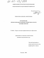 Диссертация по педагогике на тему «Формирование профессионально значимых личностных качеств будущих юристов», специальность ВАК РФ 13.00.08 - Теория и методика профессионального образования