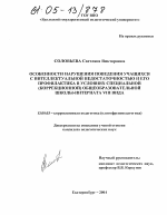 Диссертация по педагогике на тему «Особенности нарушения поведения учащихся с интеллектуальной недостаточностью и его профилактика в условиях специальной (коррекционной) общеобразовательной школы-интерната VIII вида», специальность ВАК РФ 13.00.03 - Коррекционная педагогика (сурдопедагогика и тифлопедагогика, олигофренопедагогика и логопедия)