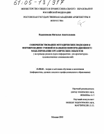 Диссертация по педагогике на тему «Совершенствование методических подходов к формированию умений и навыков информационного моделирования органических объектов», специальность ВАК РФ 13.00.02 - Теория и методика обучения и воспитания (по областям и уровням образования)