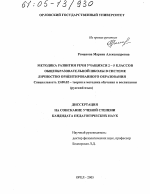 Диссертация по педагогике на тему «Методика развития речи учащихся 2-5 классов общеобразовательной школы в системе личностно ориентированного образования», специальность ВАК РФ 13.00.02 - Теория и методика обучения и воспитания (по областям и уровням образования)