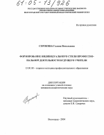 Диссертация по педагогике на тему «Формирование индивидуального стиля профессиональной деятельности будущего учителя», специальность ВАК РФ 13.00.08 - Теория и методика профессионального образования