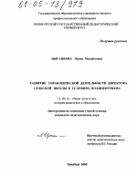 Диссертация по педагогике на тему «Развитие управленческой деятельности директора сельской школы в условиях полицентризма», специальность ВАК РФ 13.00.01 - Общая педагогика, история педагогики и образования