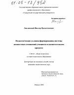 Диссертация по педагогике на тему «Педагогические условия формирования системы ценностных отношений учащихся в воспитательном процессе», специальность ВАК РФ 13.00.01 - Общая педагогика, история педагогики и образования