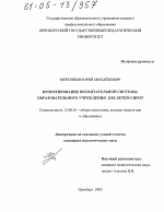 Диссертация по педагогике на тему «Проектирование воспитательной системы образовательного учреждения для детей-сирот», специальность ВАК РФ 13.00.01 - Общая педагогика, история педагогики и образования