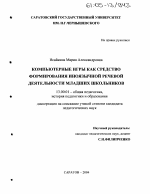 Диссертация по педагогике на тему «Компьютерные игры как средство формирования иноязычной речевой деятельности младших школьников», специальность ВАК РФ 13.00.01 - Общая педагогика, история педагогики и образования