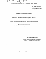Диссертация по педагогике на тему «Развитие речи старшего дошкольника как средство социальной адаптации», специальность ВАК РФ 13.00.01 - Общая педагогика, история педагогики и образования