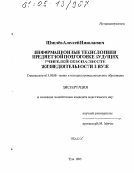 Диссертация по педагогике на тему «Информационные технологии в предметной подготовке будущих учителей безопасности жизнедеятельности в вузе», специальность ВАК РФ 13.00.08 - Теория и методика профессионального образования