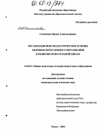 Диссертация по педагогике на тему «Организационно-педагогические основы здоровьесберегающего образования в общеобразовательной школе», специальность ВАК РФ 13.00.01 - Общая педагогика, история педагогики и образования Диссертация по педагогике на тему «Организационно-педагогические основы здоровьесберегающего образования в общеобразовательной школе», специальность ВАК РФ 13.00.01 - Общая педагогика, история педагогики и образования
